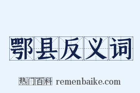 鄂县反义词是什么意思的图片